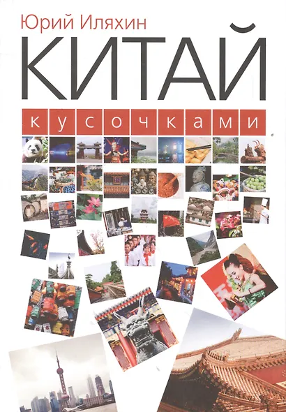 Китай кусочками - фото 1