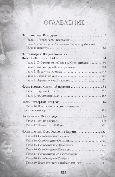 Стратегия Второй мировой. Восточный фронт - фото 2