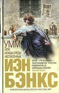 Умм, или Исида среди Неспасенных - фото 1