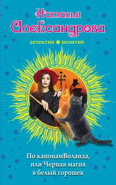 По канонам Воланда, или Черная магия в белый горошек - фото 1