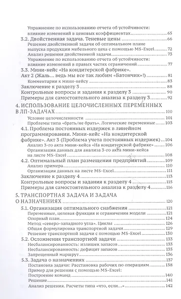 Методы оптимизации управления для менеджеров: Компьютерно-ориентированный подход: учебное пособие / 4-е изд. - фото 3
