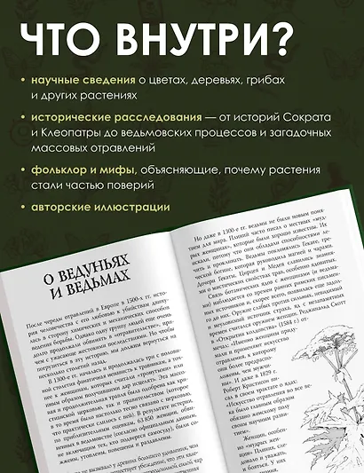 Яды и проклятия. Темная сторона растений - фото 5