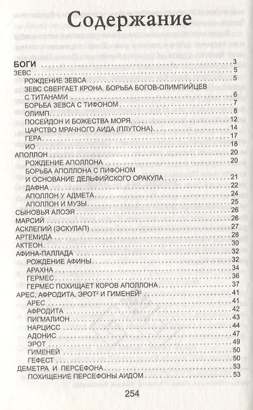 Легенды и мифы Древней Греции. Боги и Герои - фото 2