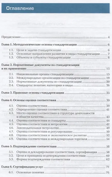 Стандартизация и подтверждение соответствия. Учебник - фото 2