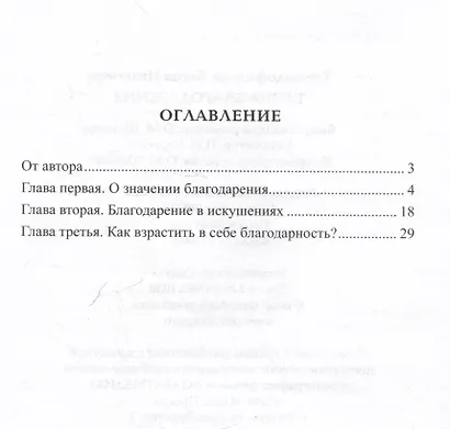 Тайна благодарения - фото 3