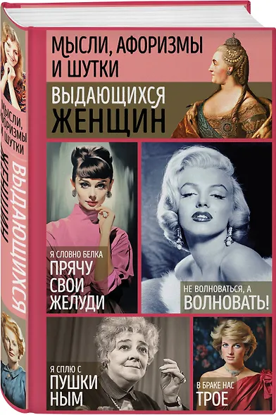 Мысли, афоризмы и шутки выдающихся женщин - фото 3