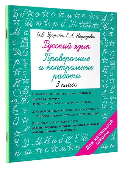 Русский язык. Проверочные и контрольные работы: 3 класс - фото 3