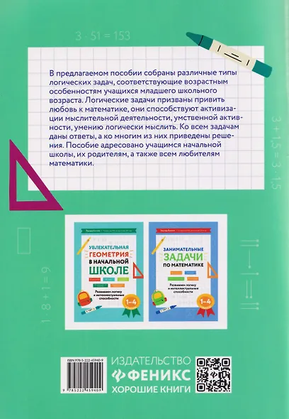 Математика. 1-4 классы. Логические задачи. Развиваем логику и интеллектуальные способности - фото 2