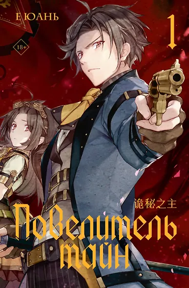 Повелитель тайн. Книга 1 - фото 1