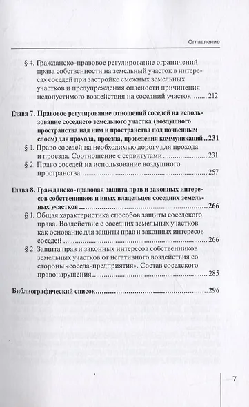 Ограничения права собственности на земельные участки в интересах соседей (соседское право) в гражданском праве России и в зарубежных правопорядках. Монография - фото 4