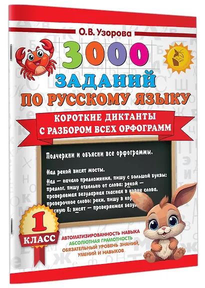 3000 заданий по Русскому языку. 1 класс. Короткие диктанты с разбором всех орфограмм - фото 3