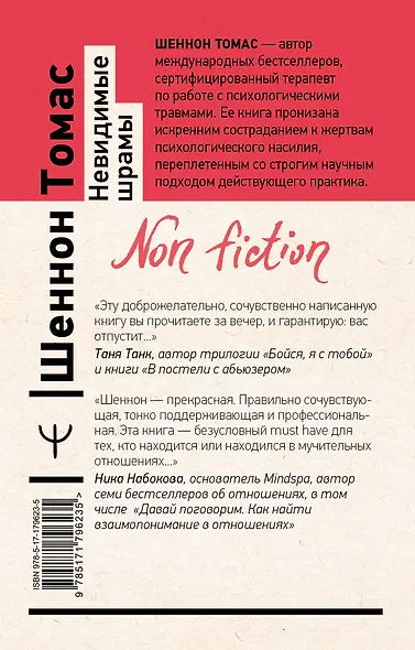 Невидимые шрамы. Как распознать психологическое насилие и выйти из разрушающих отношений - фото 2