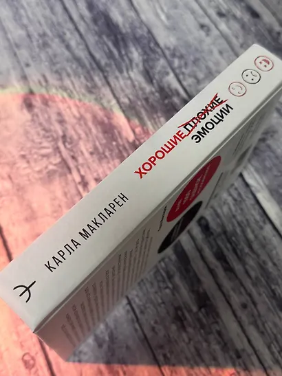 Хорошие плохие эмоции. Как понимать себя и других - фото 9