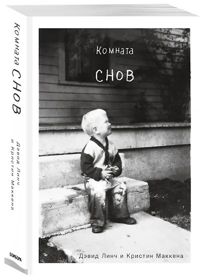 Комната снов. Автобиография Дэвида Линча (исправленное издание) - фото 3