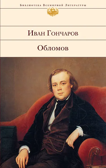 Обломов - фото 1
