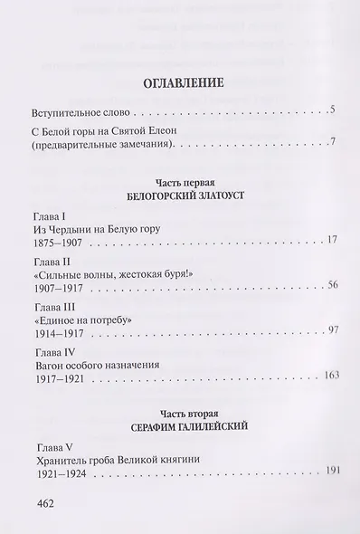 Скитоначальник. Жизнь и судьба игумена Серафима (Кузнецова) - фото 3