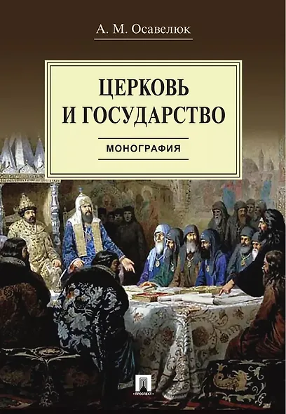 Церковь и государство. Монография - фото 1