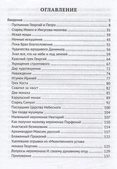 Послушники Царства Небесного Рукопись найденная на чердаке - фото 2