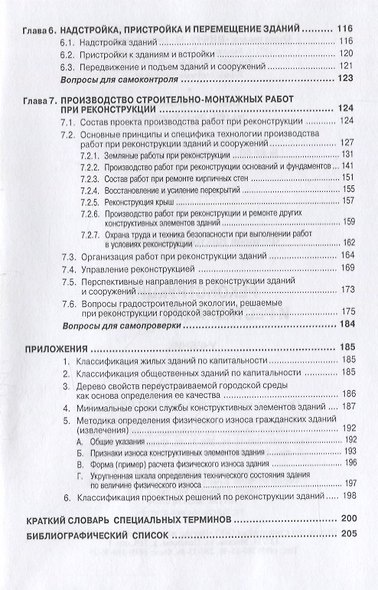 Реконструкция и реставрация зданий. Учебник - фото 3