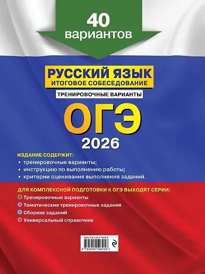 ОГЭ-2026. Русский язык. Итоговое собеседование. Тренировочные варианты. 40 вариантов - фото 2