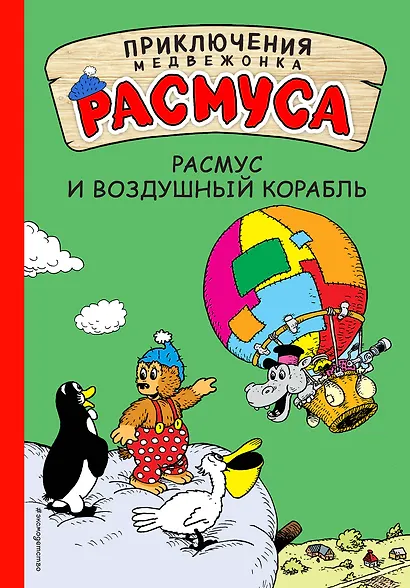 Расмус и воздушный корабль - фото 1