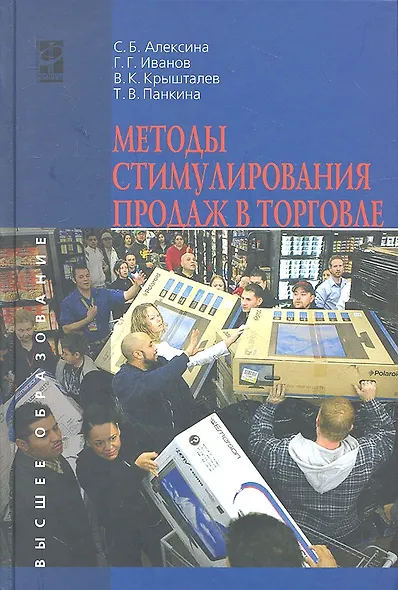 Методы стимулирования продаж в торговле: Учебник - (Высшее образование) (ГРИФ) /Алексина С.Б. Панкина Т.В. Крышталев В.К. Иванов Г.Г. - фото 1