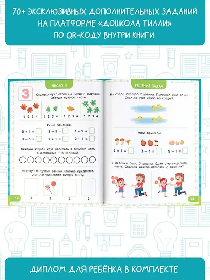 6-7 лет. Дошкола Тилли. Математика. Развивающие задания для подготовки к школе - фото 6