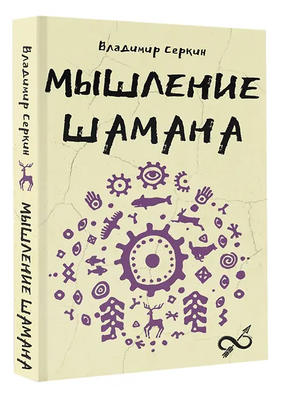 Мышление шамана - фото 3