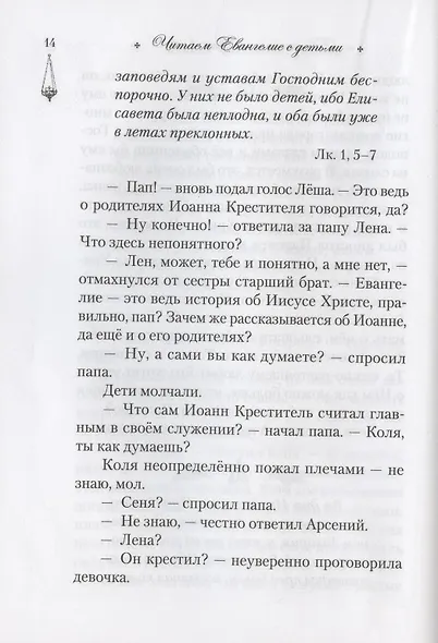 Читаем Евангелие с детьми - фото 8