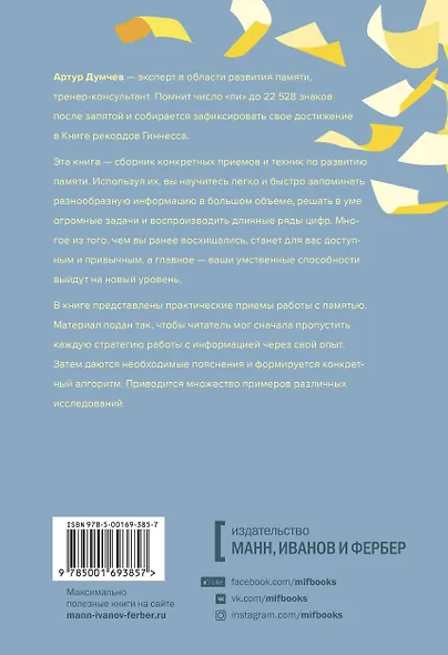 Помнить все. Практическое руководство по развитию памяти - фото 2