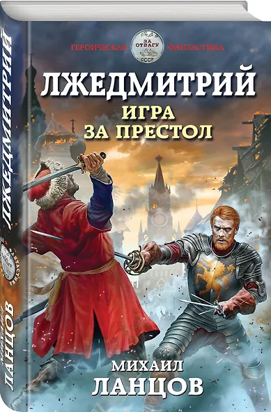 Лжедмитрий. Игра за престол - фото 3