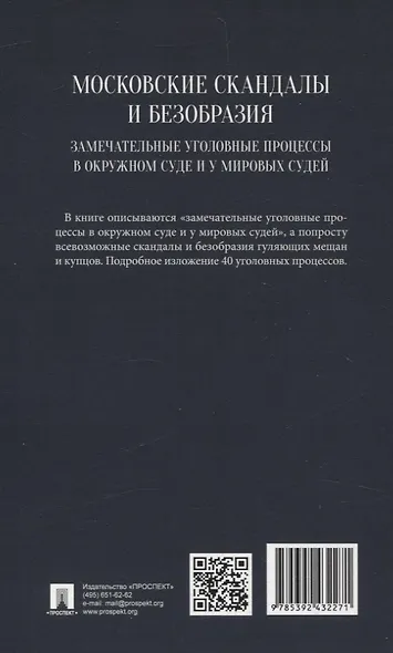 Московские скандалы и безобразия: замечательные уголовные процессы в окружном суде и у мировых судей - фото 2
