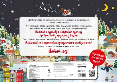 С Новым годом! Адвент-календарь с заданиями под стирающимся слоем (294х418 мм) (каток) - фото 4
