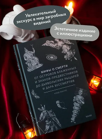 Мифы о смерти. От островов блаженных и знаков-предвестников до дьявольских рыцарей и дара бессмертия - фото 5