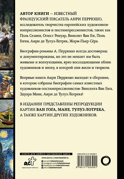 Ван Гог, Мане, Тулуз-Лотрек. Биографии великих мастеров - фото 2