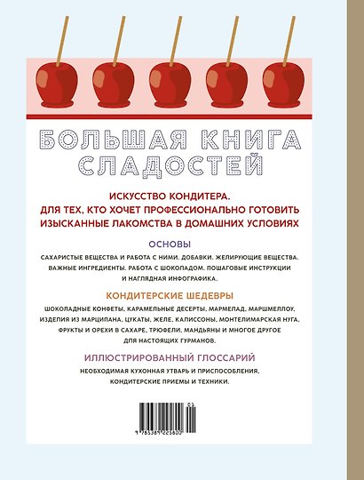Большая книга рецептов сладостей. Сборный комплект в подарочном пакете. - фото 14