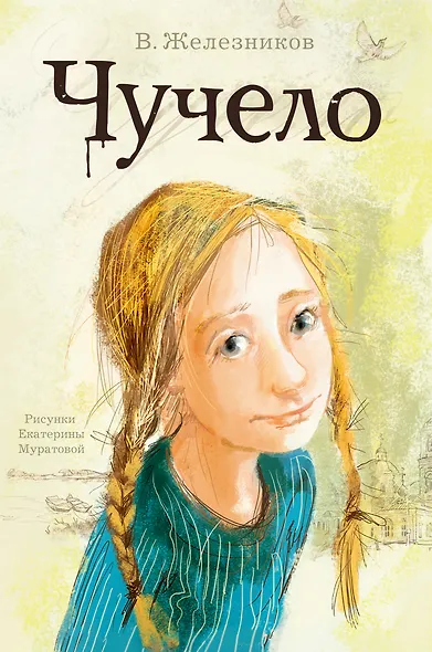 Чучело: Повесть - фото 1