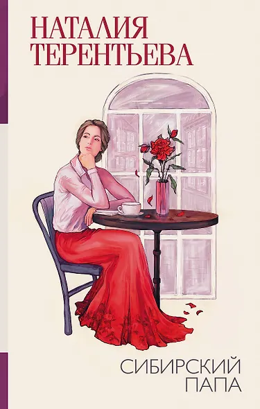 Сибирский папа - фото 1