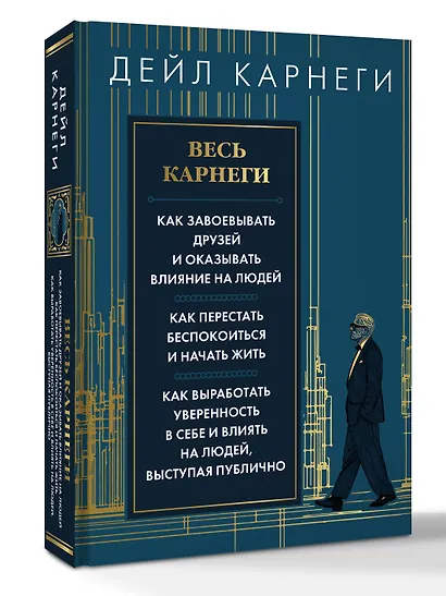 Весь Карнеги. Как завоевать друзей и оказывать влияние на людей. Как перестать беспокоится и начать жить. Как выработать уверенность в себе и влиять на людей, выступая публично - фото 3