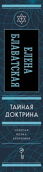 Тайная доктрина. Золотая полка эзотерики - фото 5