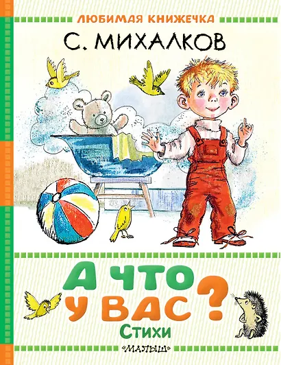 А что у вас? Стихи - фото 1