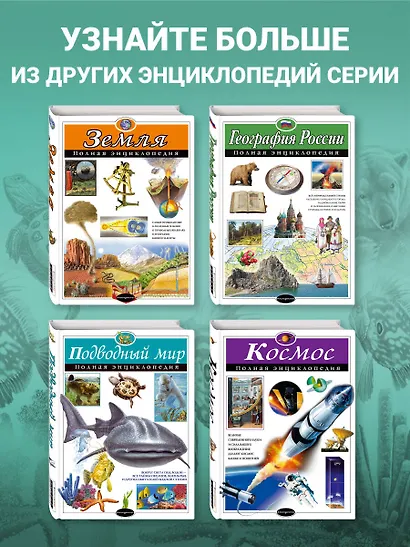 Подводный мир. Полная энциклопедия. - фото 6