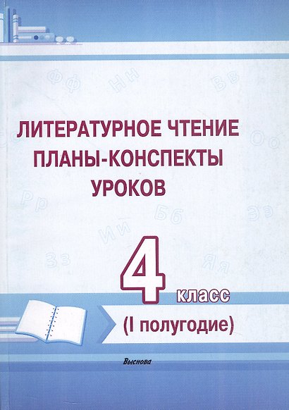 Литературное чтение. 4 класс. Планы-конспекты уроков. I полугодие - фото 1