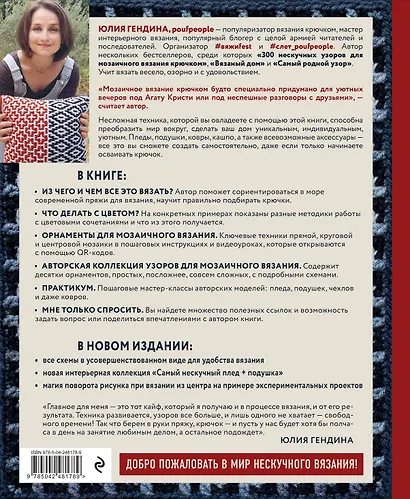 Самый нескучный плед. Мозаичное вязание крючком. Практическое пособие и уникальная коллекция авторских узоров (2-е издание, дополненное) - фото 2