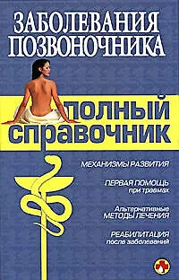Заболевания позвоночника.Полный справочник - фото 1
