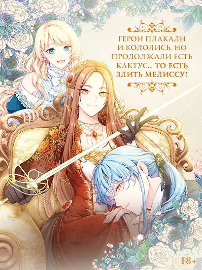 Берегись этой чертовки. Том 2 (Берегись этой злодейки / Beware of the Villainess). Манхва - фото 4