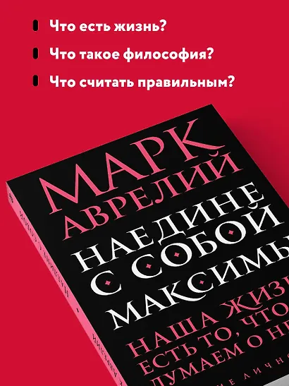 Наедине с собой. Максимы - фото 6