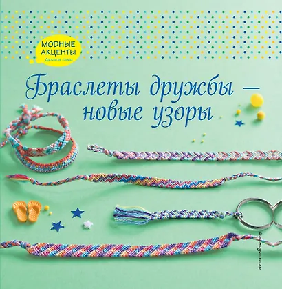 Браслеты дружбы — новые узоры - фото 1