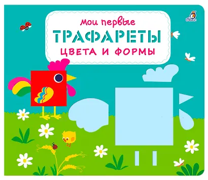 Мои первые трафареты. Цвета и формы - фото 1