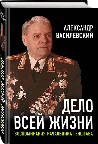 Дело всей жизни: Воспоминания начальника Генштаба - фото 3